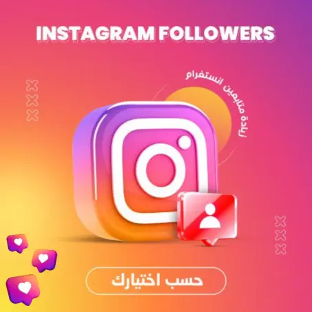 شراء متابعين انستقرام مضمون | 0 حقيقين | تسليم فوري