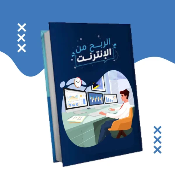 كتاب الربح من الإنترنت 2024: كتاب إلكتروني PDF