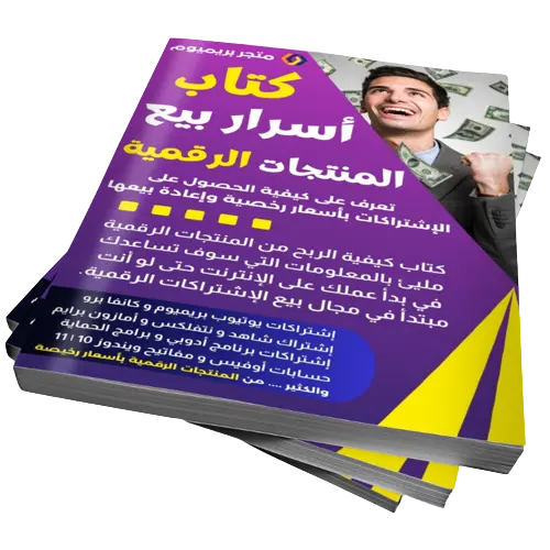 كتاب كيفية الربح من المنتجات الرقمية | 300 دولار شهريًا