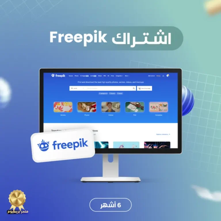 اشتراك فري بيك FREEPIK رخيص | حساب فري بيك رسمي | اشتراك 6 أشهر