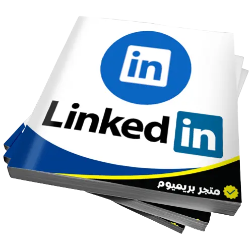 اشتراك لينكد ان بريميوم رخيص | ترقية حساب LinkedIn إلى بريميوم