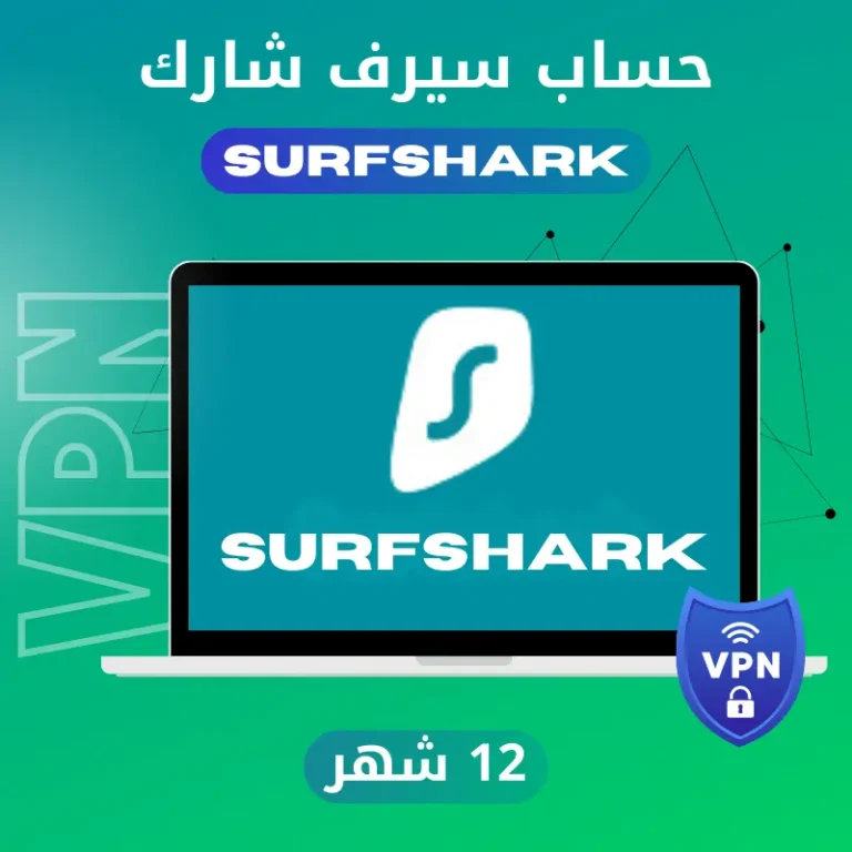 اشتراك سيرف شارك Surfshark Premium VPN | سنة كاملة