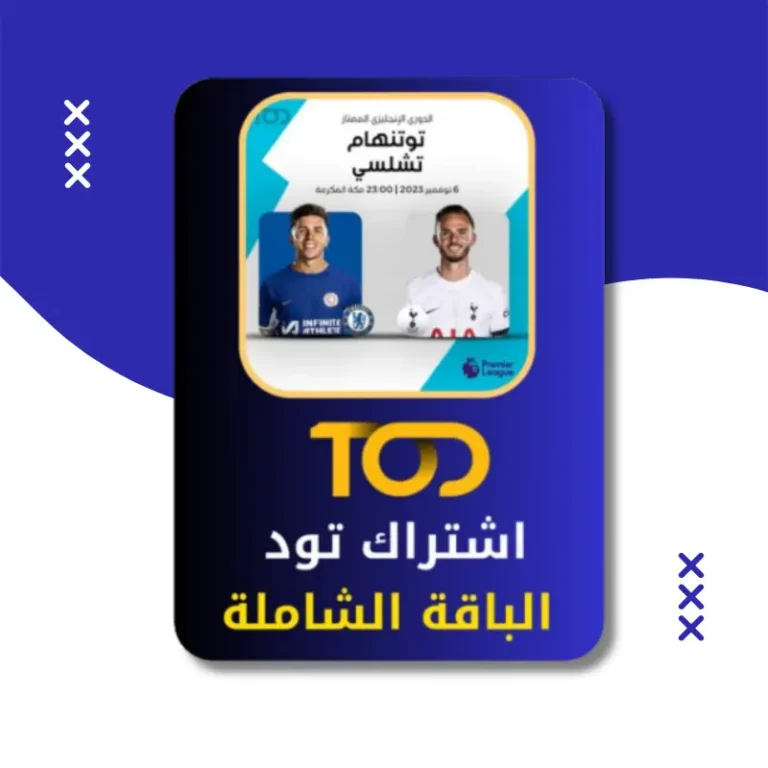 اشتراك تود TOD رخيص | الباقة الشاملة | مسلسلات + 4K Bien SPORT