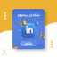 اشتراك لينكد ان بزنس 3 أشهر - Business