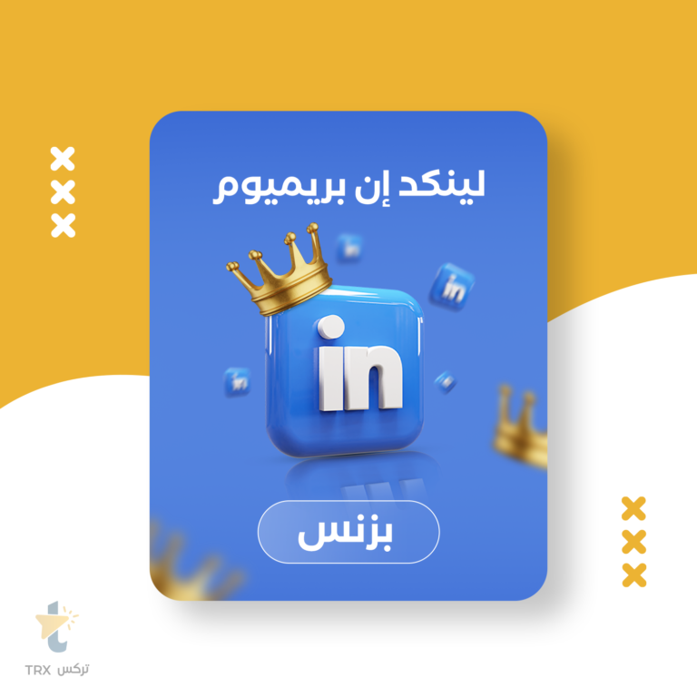 اشتراك لينكد ان بزنس 3 أشهر - Business