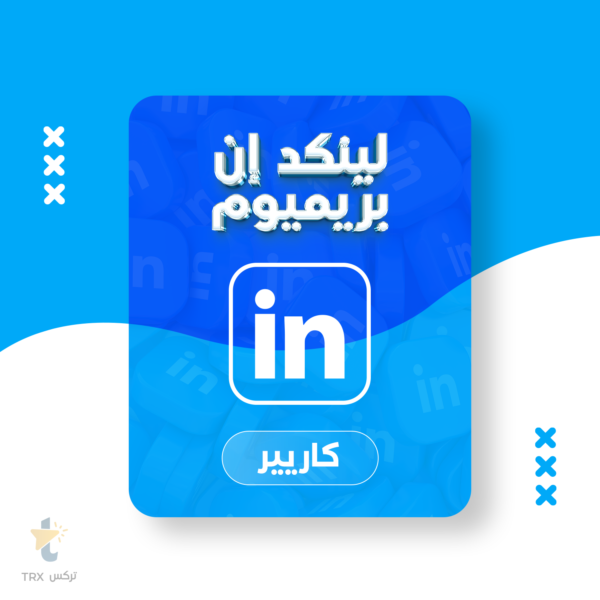 اشتراك لينكد ان بريميوم 6 أشهر - Career
